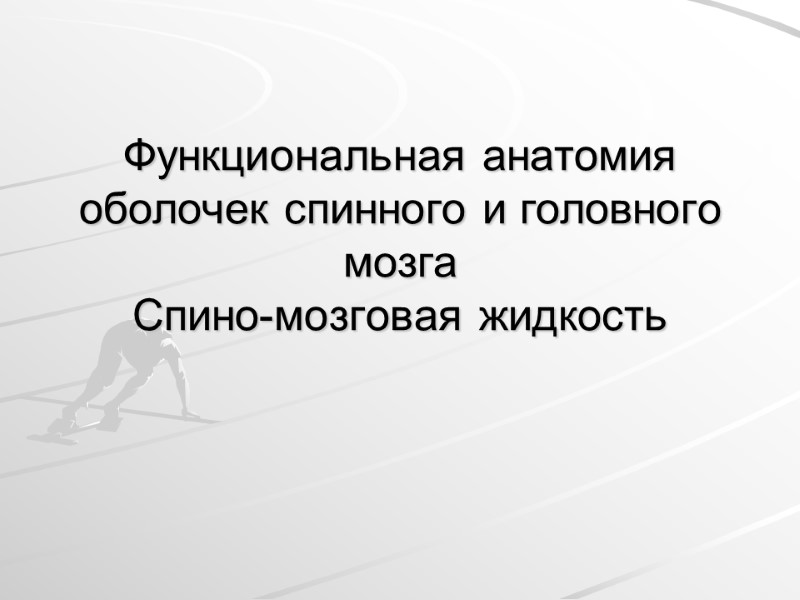 Функциональная анатомия оболочек спинного и головного мозга Спино-мозговая жидкость